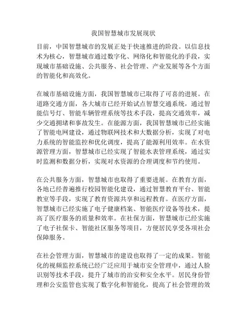 我国智慧城市发展现状