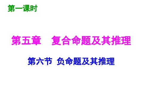 78 第五章 复合命题及其推理 第五节 二难推理 第六节负命题及其推理