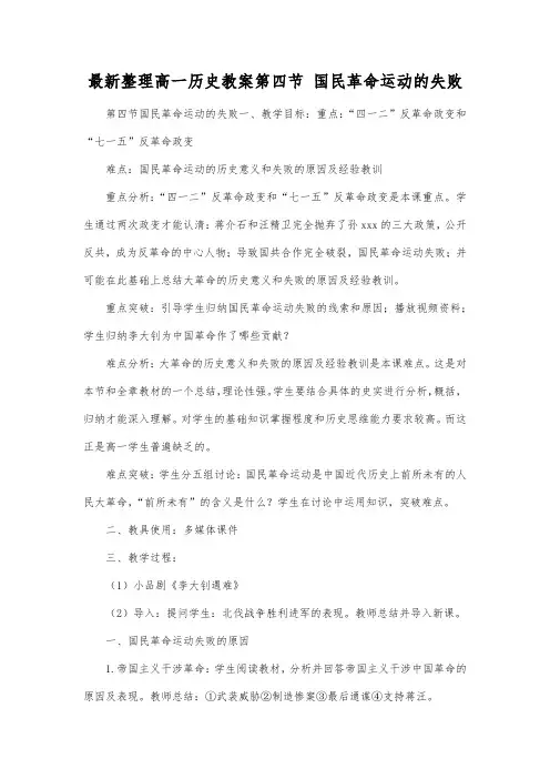 最新整理高一历史教案第四节国民革命运动的失败.docx