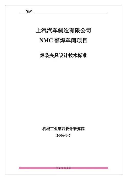上汽仪征焊装夹具设计技术标准
