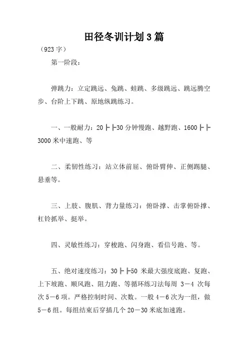 田径冬训计划3篇