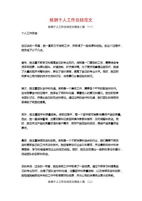 炼钢个人工作总结范文2篇