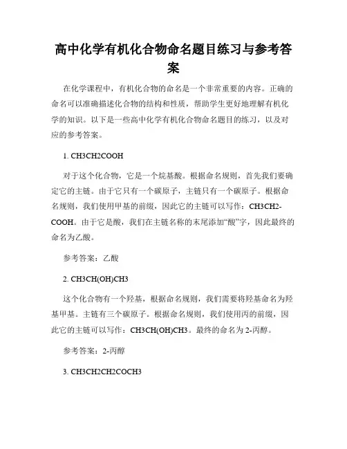 高中化学有机化合物命名题目练习与参考答案