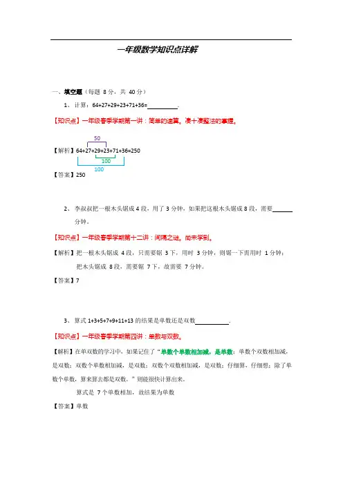 一年级下册奥数试题-思维能力知识点练习详解(含答案解析)全国通用