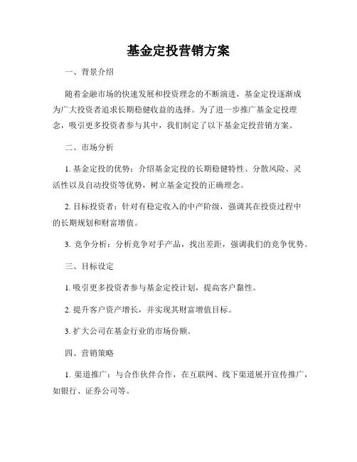 基金定投营销方案