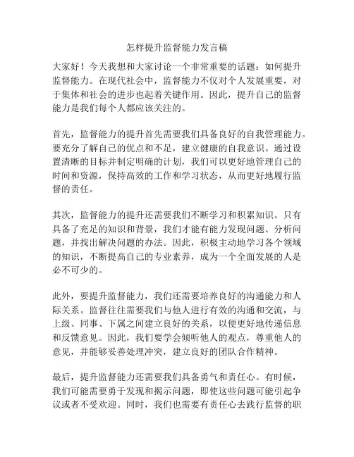 怎样提升监督能力发言稿