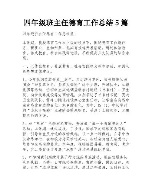 四年级班主任德育工作总结5篇