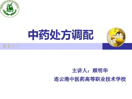 中药处方调配技能课件