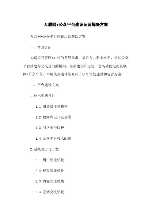 互联网+政府微信公众平台建设运营解决方案