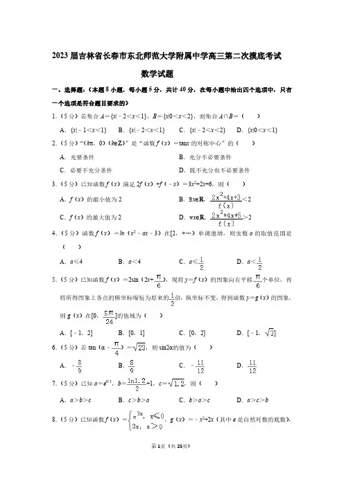 2023届吉林省长春市东北师范大学附属中学高三第二次摸底考试数学试题