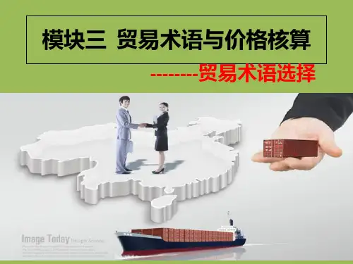 国际贸易实务教材   项目一 贸易术语选择PPT课件
