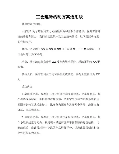工会趣味活动方案通用版