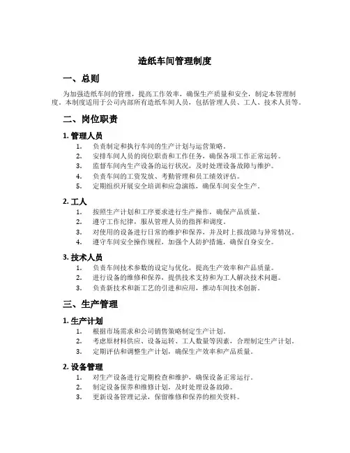 造纸车间管理制度[1]