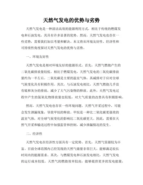 天然气发电的优势与劣势