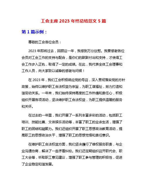 工会主席2023年终总结范文5篇