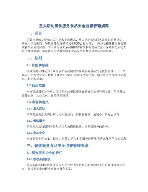 重大活动餐饮服务食品安全监督管理规范