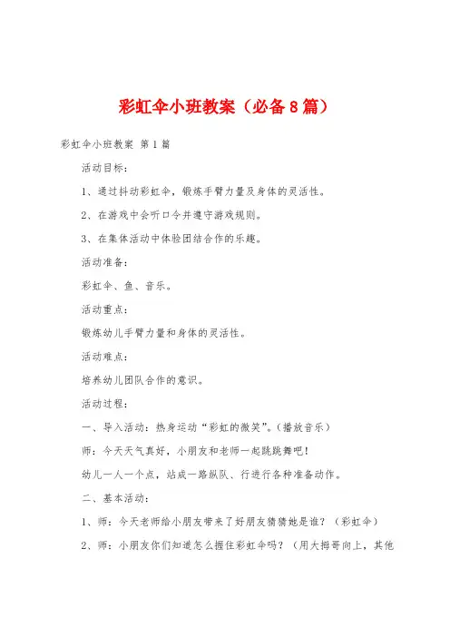 彩虹伞小班教案(必备8篇)