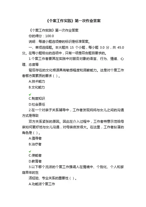 《个案工作实践》第一次作业答案