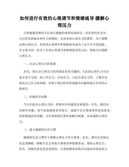 如何进行有效的心理调节和情绪疏导 缓解心理压力
