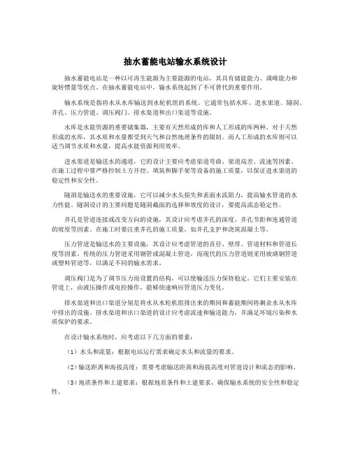 抽水蓄能电站输水系统设计