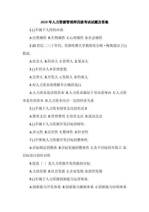 2019年人力资源管理师四级考试试题及答案