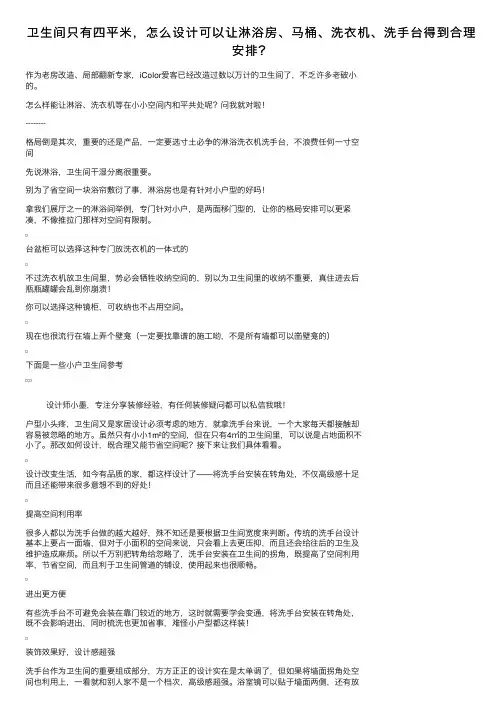 卫生间只有四平米，怎么设计可以让淋浴房、马桶、洗衣机、洗手台得到合理安排？