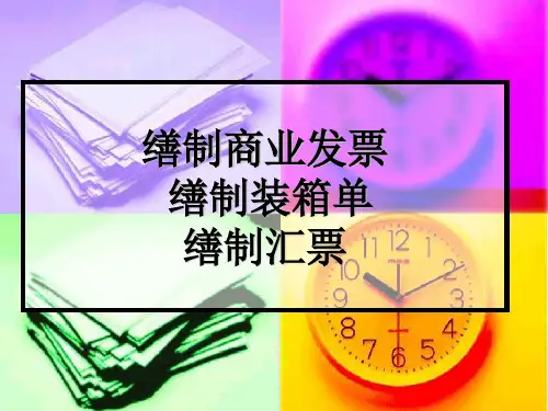 6缮制商业发票 缮制装箱单缮制汇票