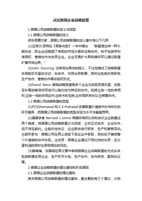 试论跨国企业战略联盟