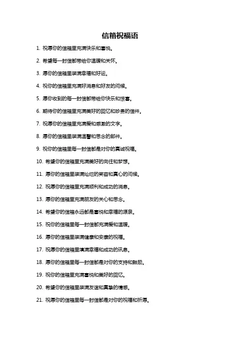 信箱祝福语
