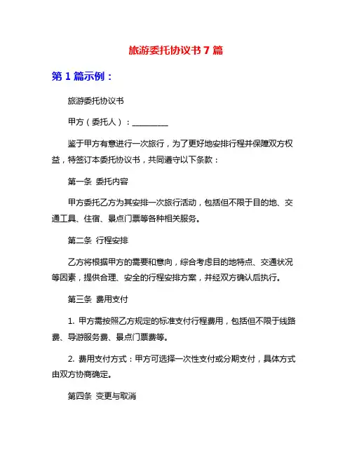 旅游委托协议书7篇