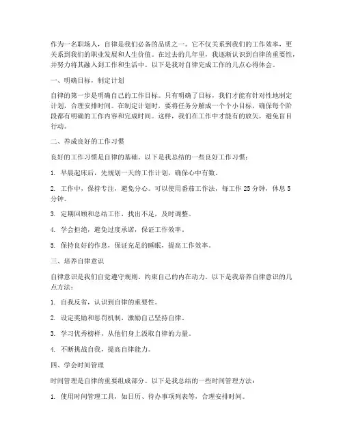 自律完成工作心得体会