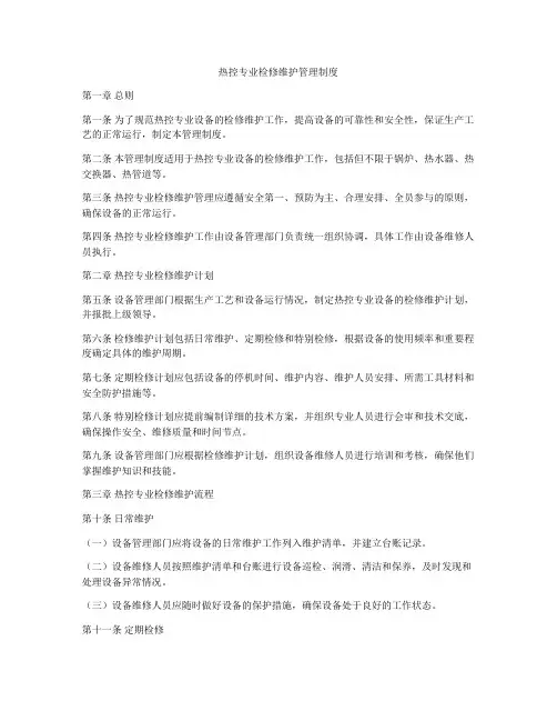 热控专业检修维护管理制度