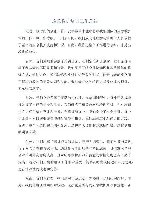 应急救护培训工作总结