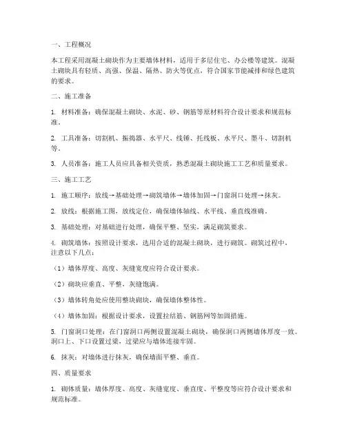 混凝土砌块专项施工方案