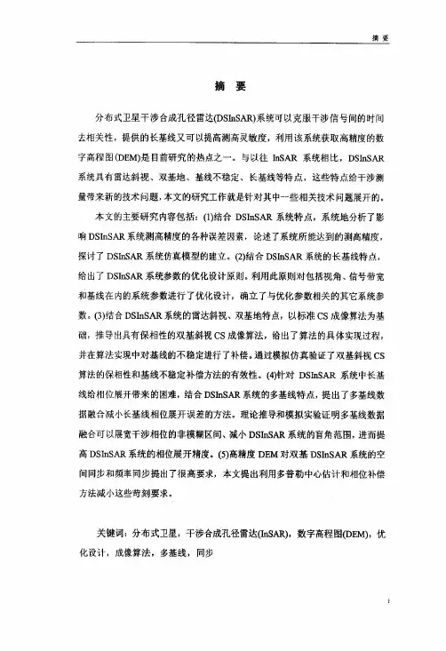 基于分布式卫星的InSAR技术研究