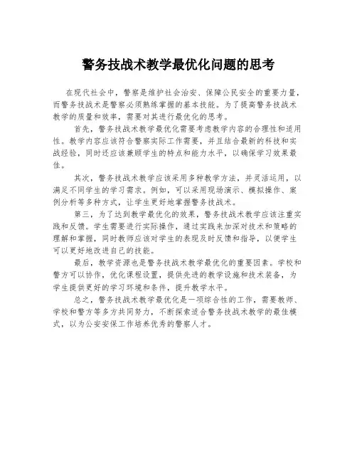 警务技战术教学最优化问题的思考