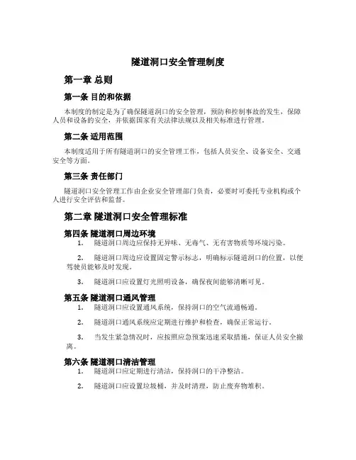 隧道洞口安全管理制度[1]