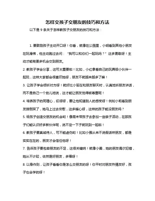 怎样交孩子交朋友的技巧和方法