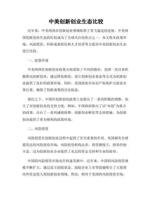 中美创新创业生态比较