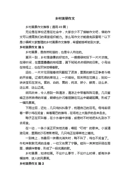 乡村美景作文推荐（通用49篇）