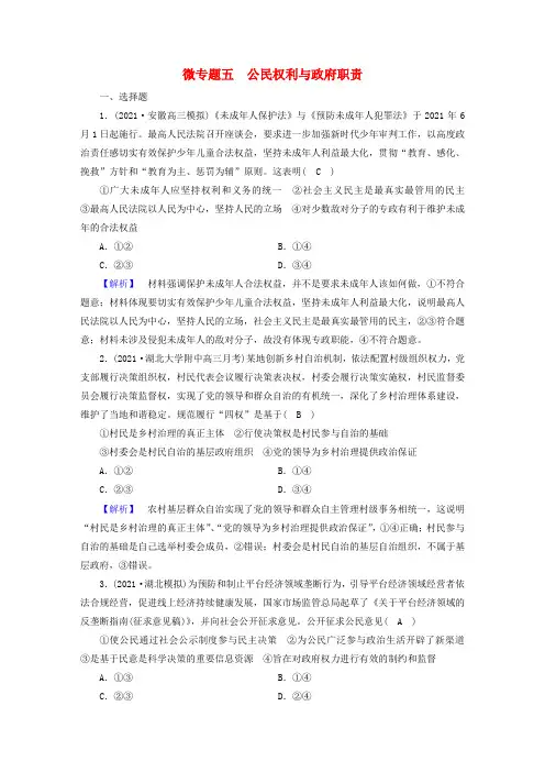 高考政治二轮复习微专题5公民权利与政府职责