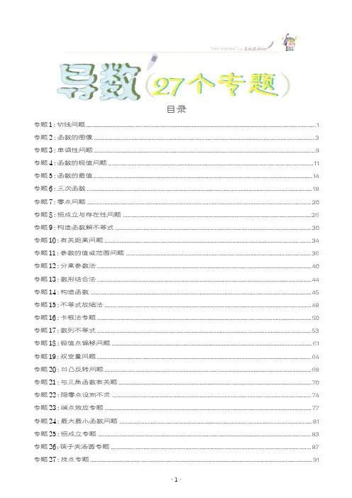 导数27个专题学生版