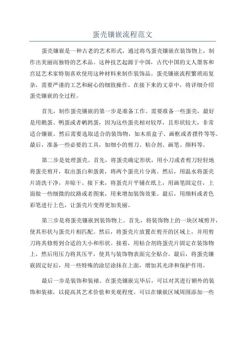 蛋壳镶嵌流程范文