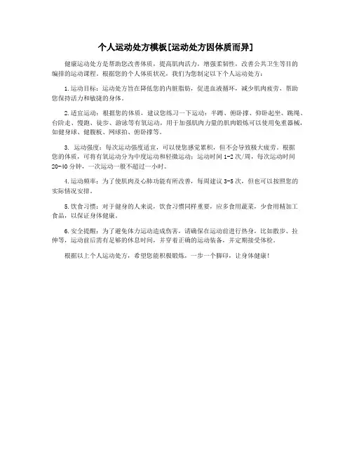 个人运动处方模板[运动处方因体质而异]