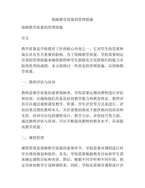 保障教学质量的管理措施