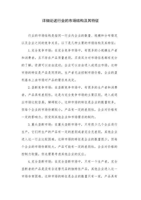详细论述行业的市场结构及其特征