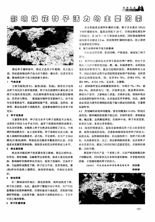影响棉花种子活力的主要因素