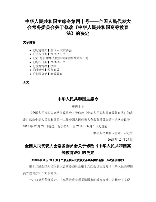 中华人民共和国主席令第四十号——全国人民代表大会常务委员会关于修改《中华人民共和国高等教育法》的决定