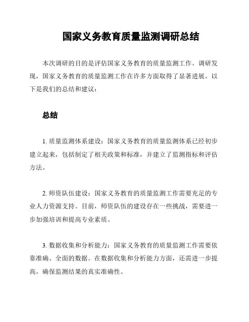 国家义务教育质量监测调研总结