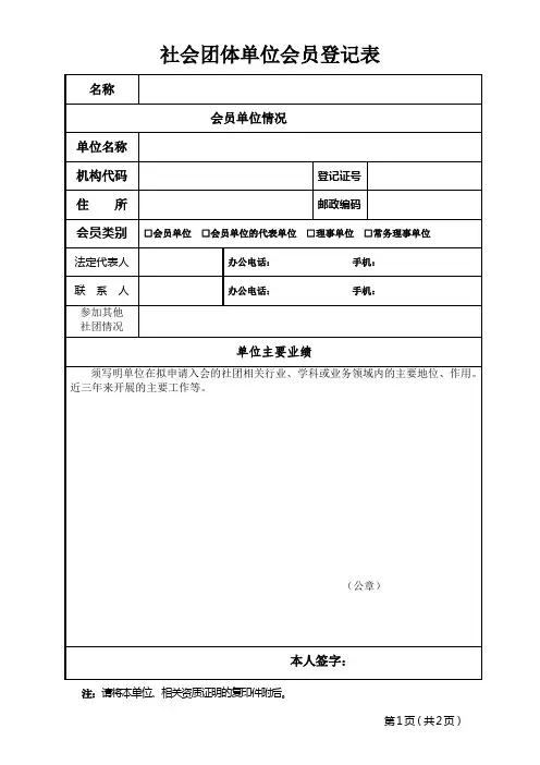 社会团体单位会员登记表